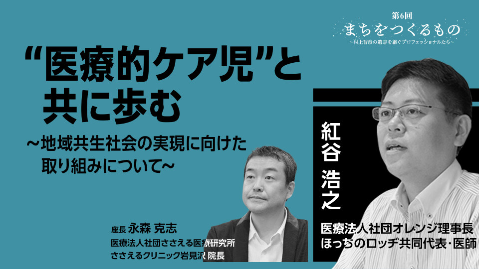 “医療的ケア児”と共に歩む～地域に産まれた全ての子を地域で育てていける社会へ～