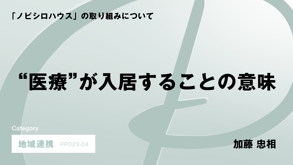 ［CH04］“医療”が入居することの意味