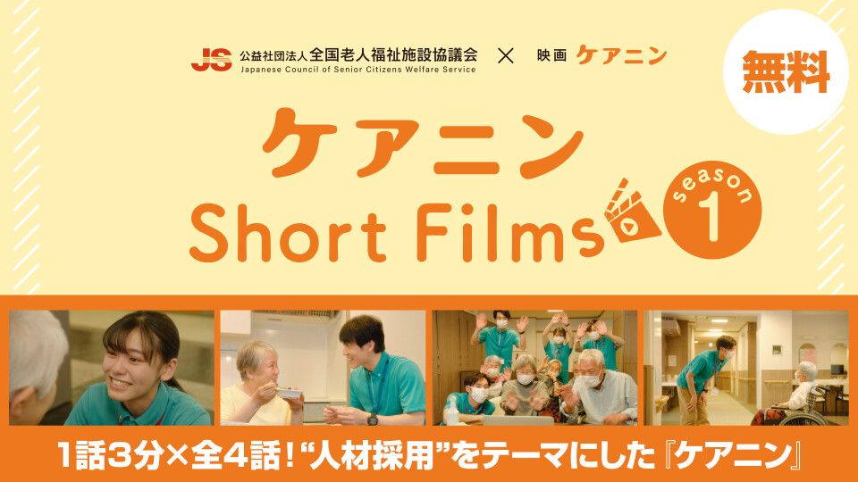 ケアニンShort Films Season1 