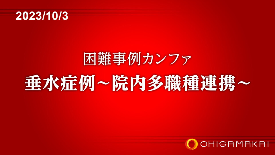 困難事例カンファ 垂水症例～院内多職種連携～
