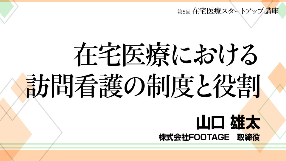 第5回 在宅医療における訪問看護の制度と役割
