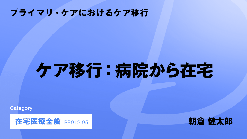 ［CH05］ケア移行：病院から在宅