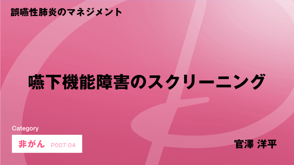 ［CH04］誤嚥性肺炎のマネジメント　嚥下機能障害のスクリーニング