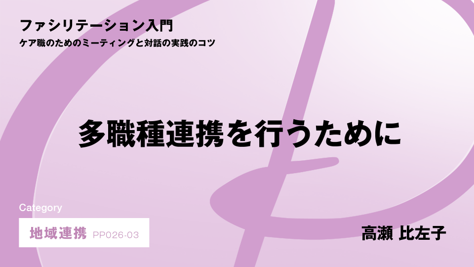 ［CH03］多職種連携を行うために