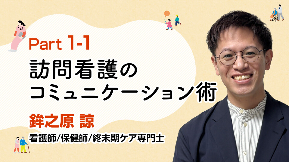 信頼関係を築く！訪問看護のコミュニケーション術