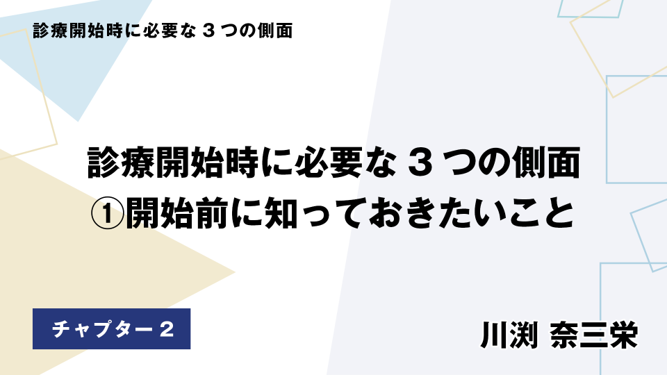 CH02.診療開始時に必要な3つの側面 開始前に知っておきたいこと