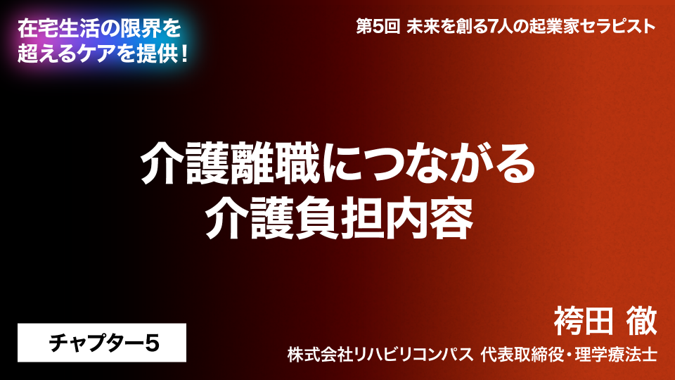 CH05.介護離職につながる介護負担内容