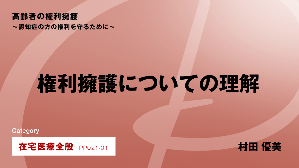 ［CH01］権利擁護についての理解