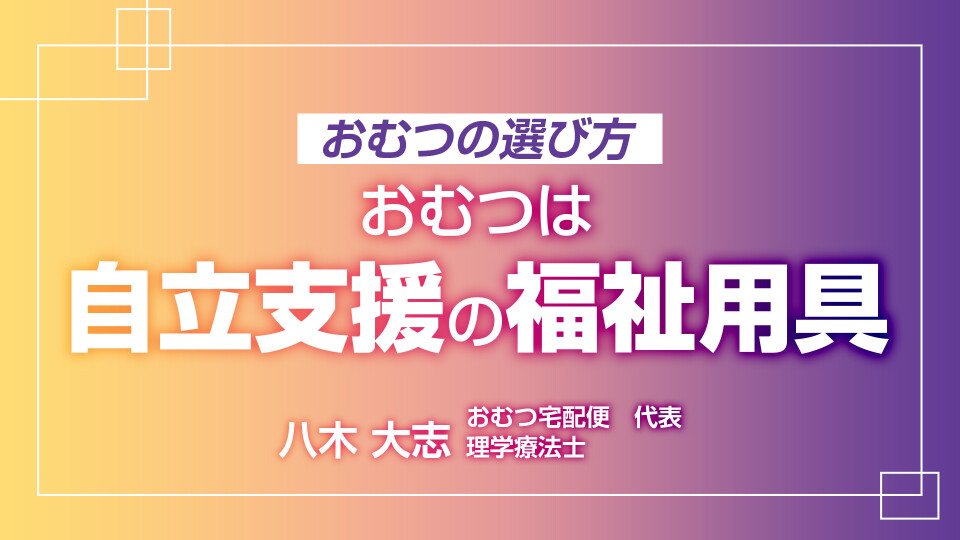 おむつの選び方　おむつは自立支援の福祉用具