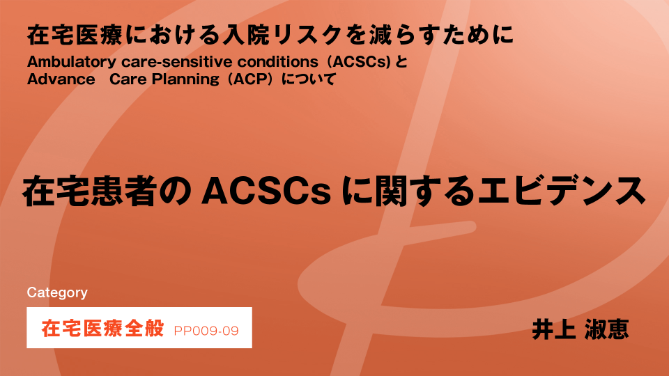 ［CH09］在宅患者のACSCsに関するエビデンス