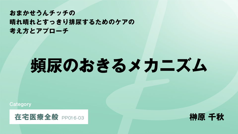 ［CH03］頻尿のおきるメカニズム