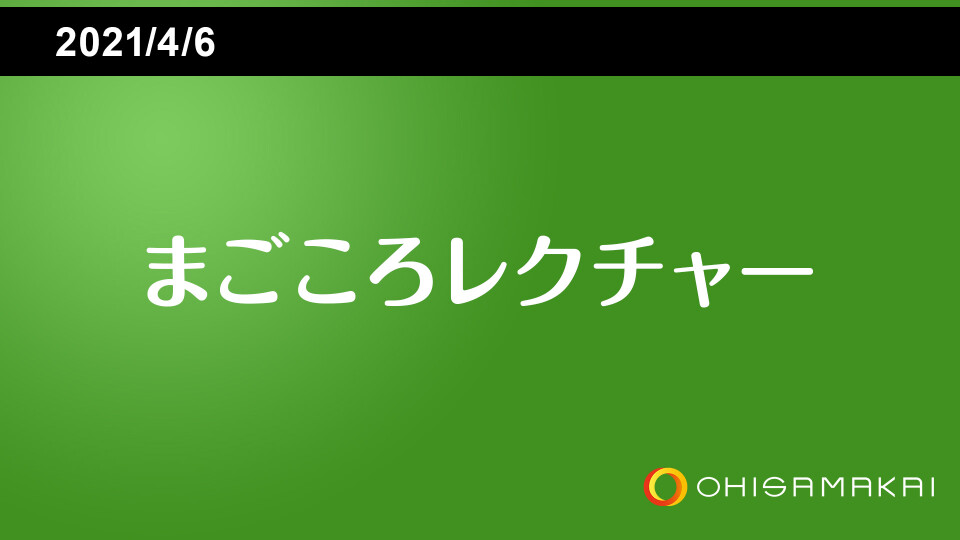 まごころレクチャー