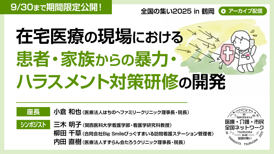 NPOネットワークの活動報告　在宅医療の現場における患者・家族からの暴力・ハラスメント対策研修の開発