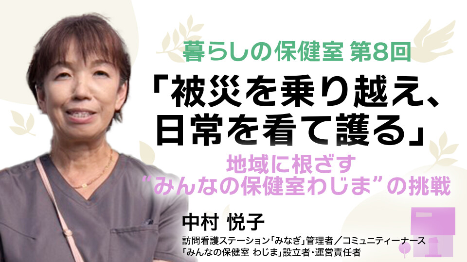 「被災を乗り越え、日常を看て護る」地域に根ざす”みんなの保健室わじま”の挑戦 