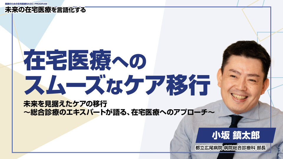 【チョイ見せ】在宅医療へのスムーズなケア移行