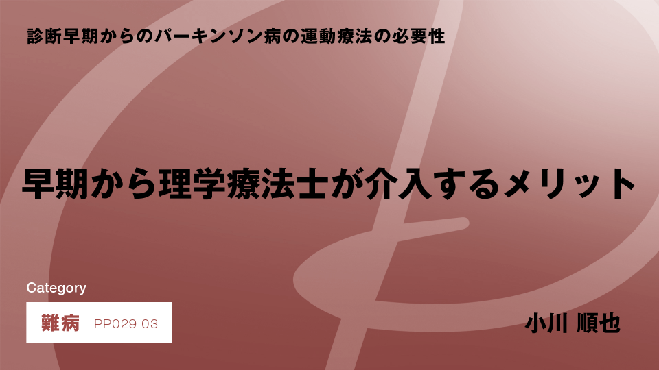 ［CH03］早期から理学療法士が介入するメリット