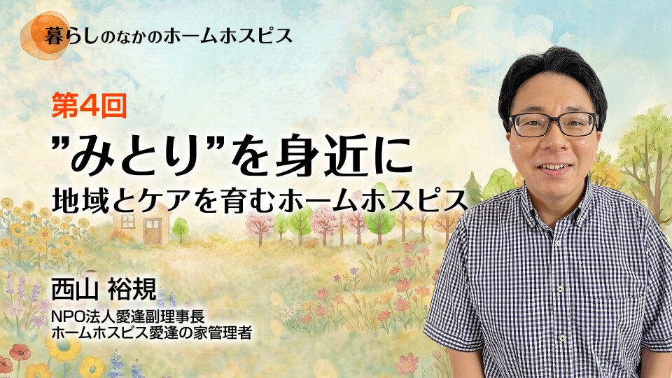 "みとり"を身近に～地域とケアを育むホームホスピス～