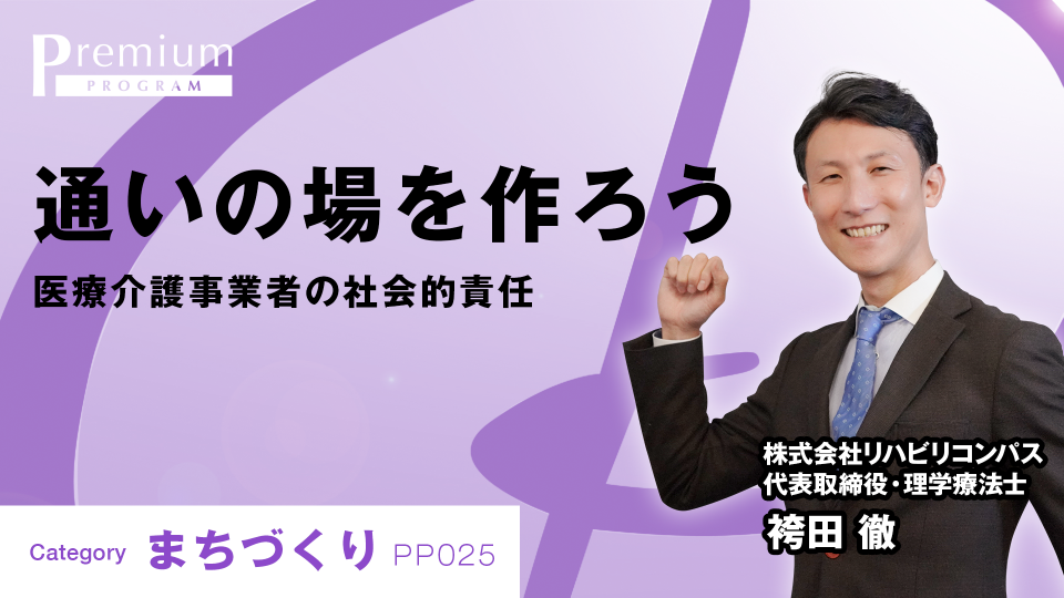 ［全チャプター連続再生］通いの場を作ろう