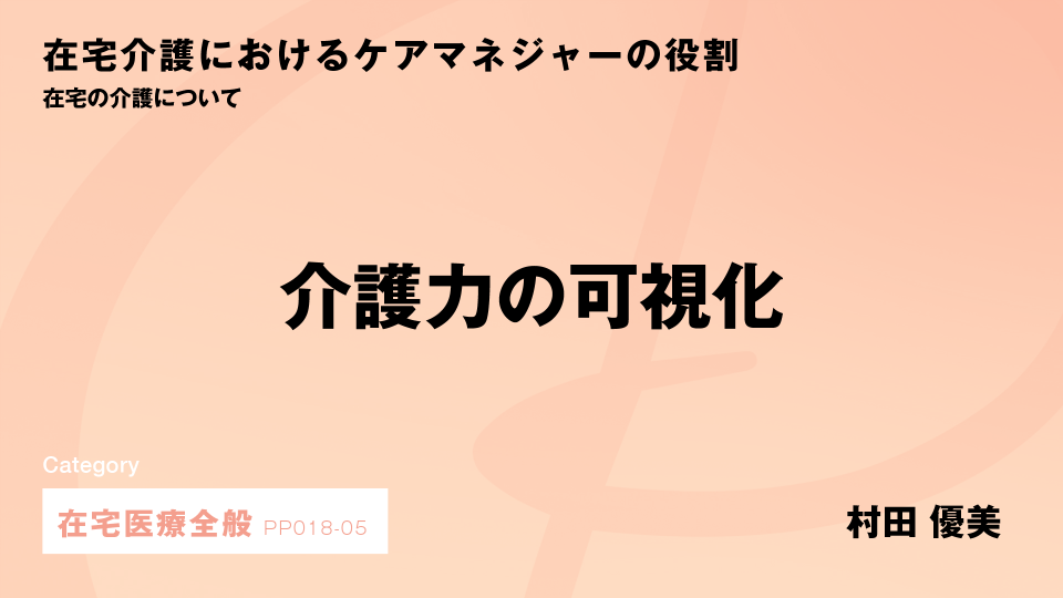 ［CH05］介護力の可視化