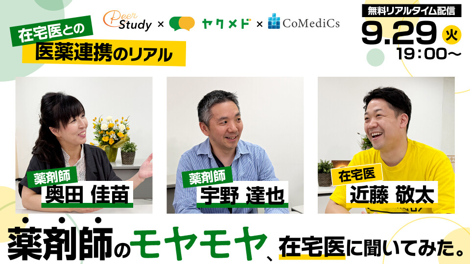 在宅との医薬連携のリアル　薬剤師のモヤモヤ、在宅医に聞いてみた。