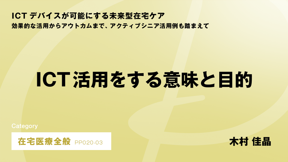 ［CH03］ICT活用をする意味と目的