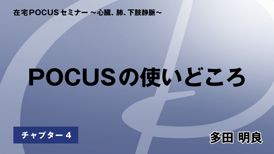 CH04.POCUSの使いどころ