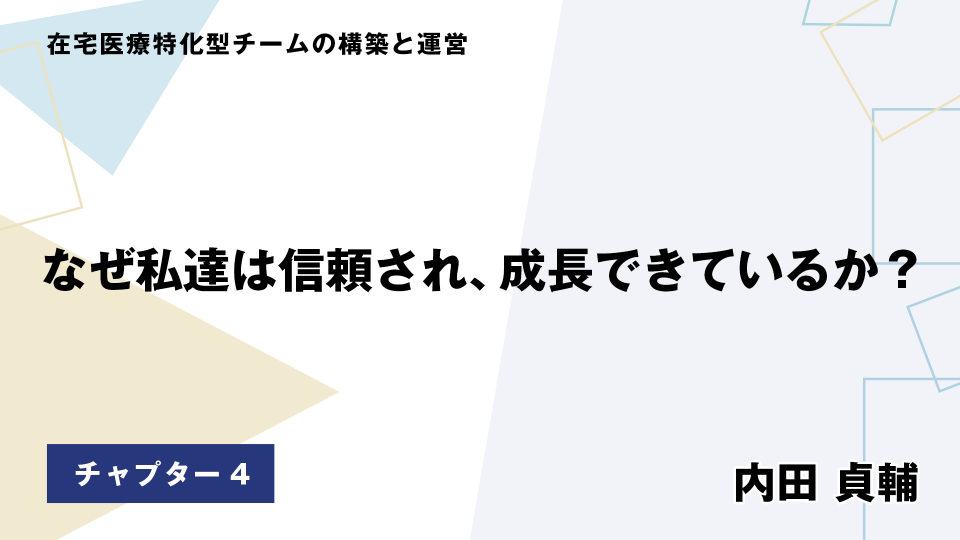 CH04.なぜ私達は信頼され、成長できているか？