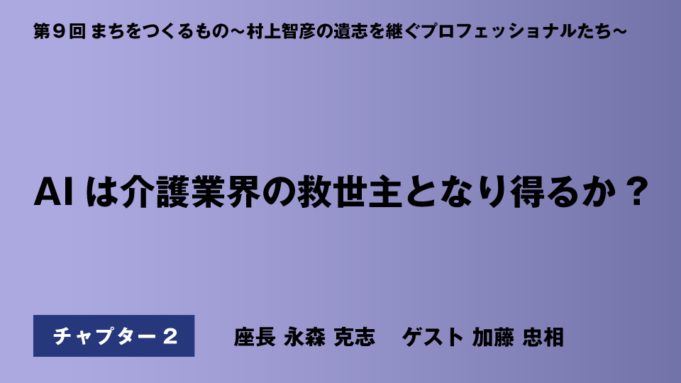 CH02.AIは介護業界の救世主となり得るか?