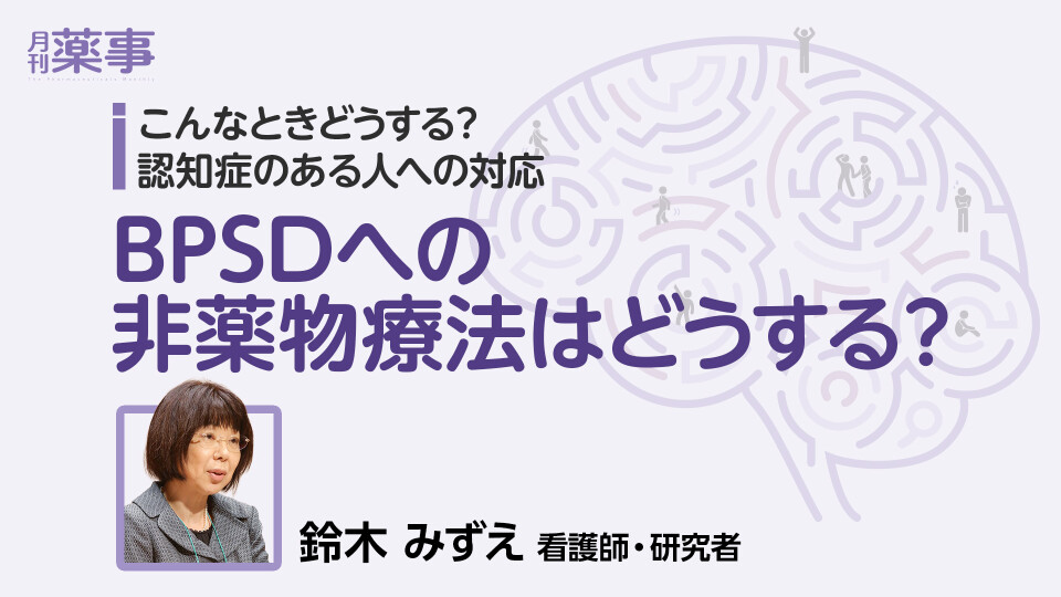 BPSDへの非薬物療法はどうする？