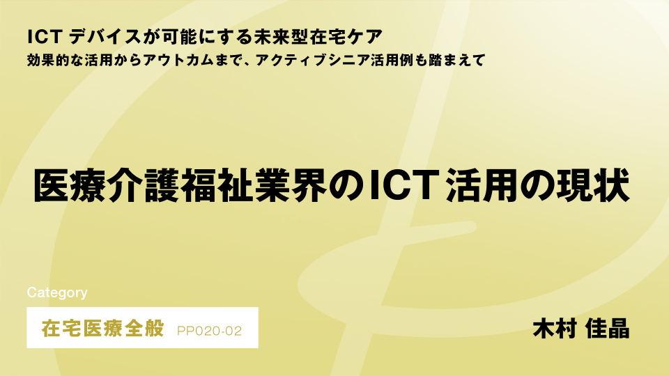 ［CH02］医療介護福祉業界のICT活用の現状