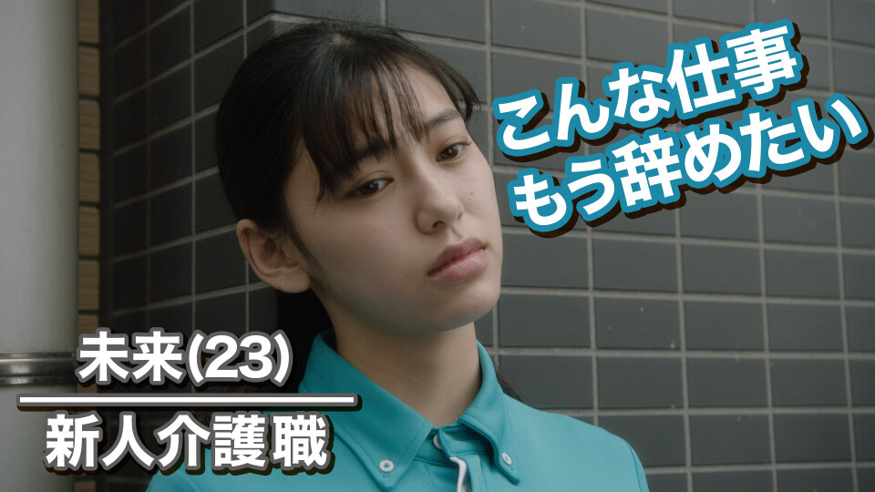 episode1 「あー辞めたい」が口癖の新人介護職が号泣、その訳は・・・【ケアニンShort Films Season1】