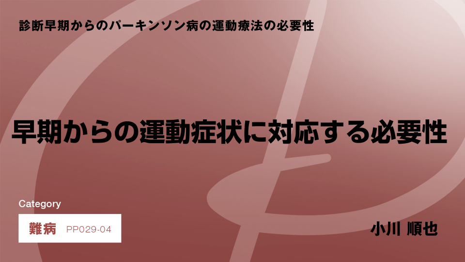 ［CH04］早期からの運動症状に対応する必要性