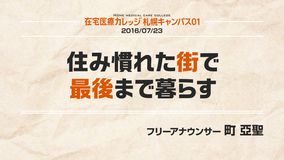 【チョイ見せ】在宅医療カレッジ札幌キャンパス01