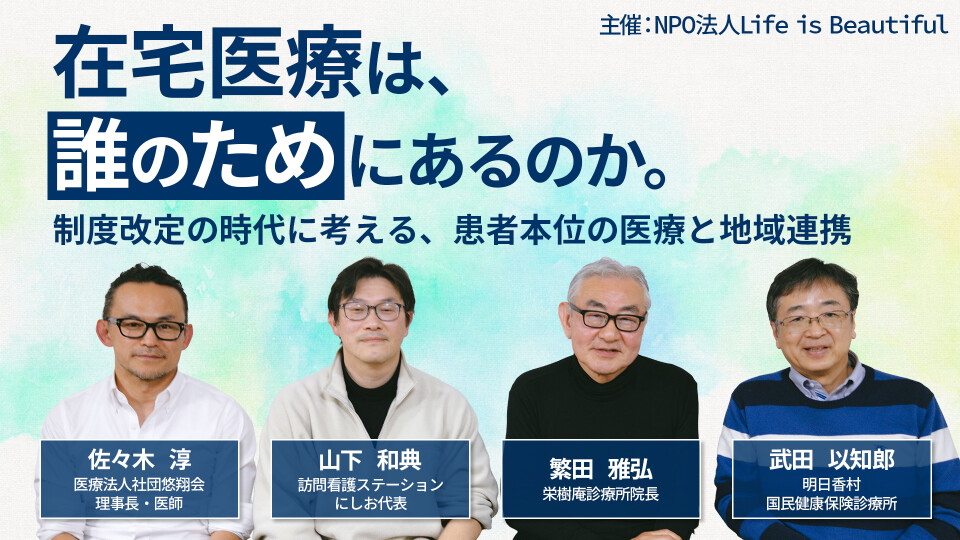 在宅医療は、誰のためにあるのか。制度改定の時代に考える、患者本位の医療と地域連携