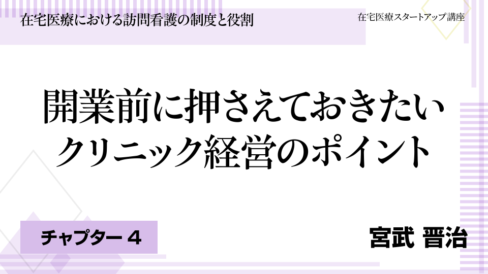CH04.開業前に押さえておきたいクリニック経営のポイント