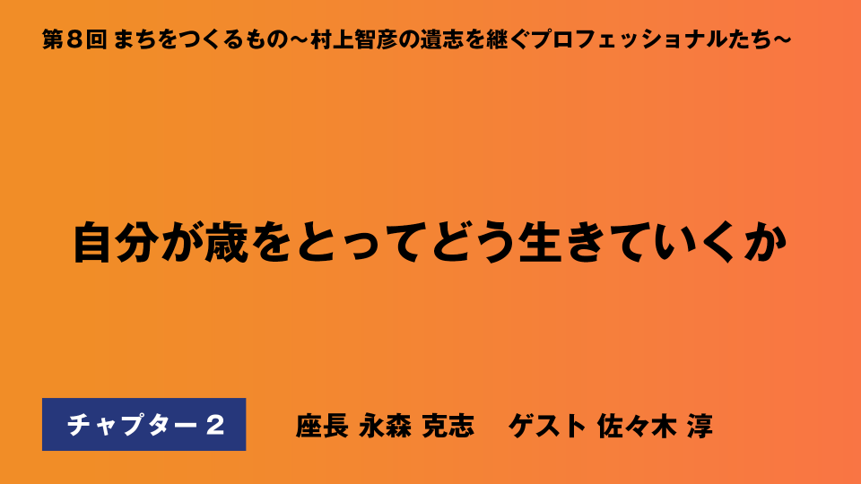 CH02.自分が歳をとってどう生きていくか