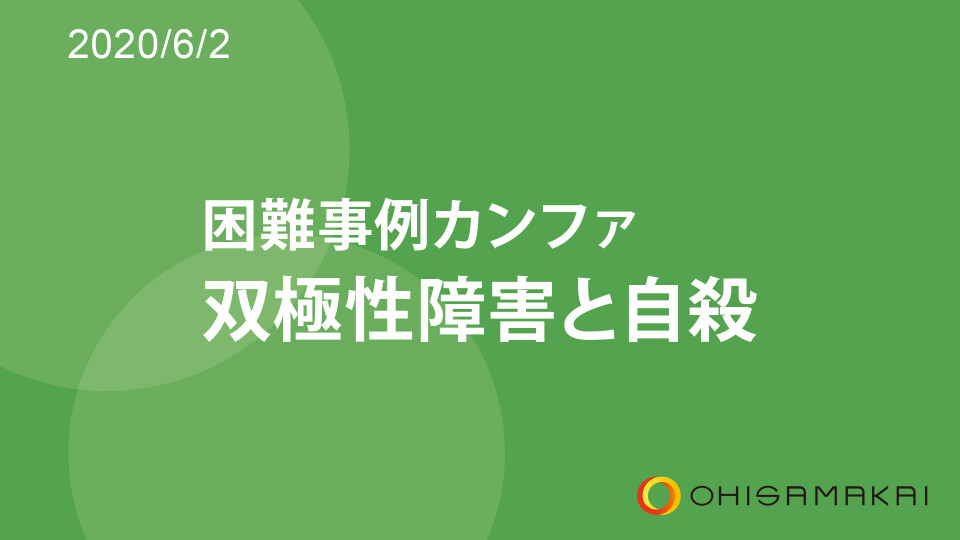 困難事例カンファ 双極性障害と自殺