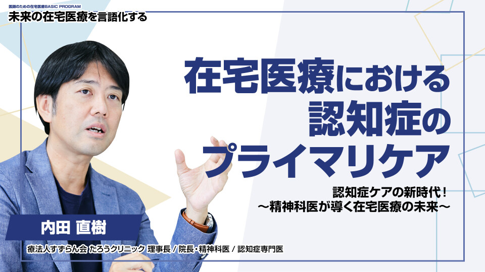 ［全チャプター連続再生］在宅医療における認知症のプライマリケア