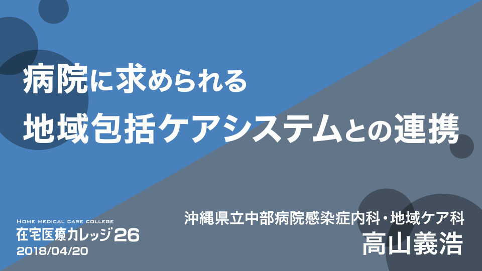 病院に求められる地域包括ケアシステムとの連携