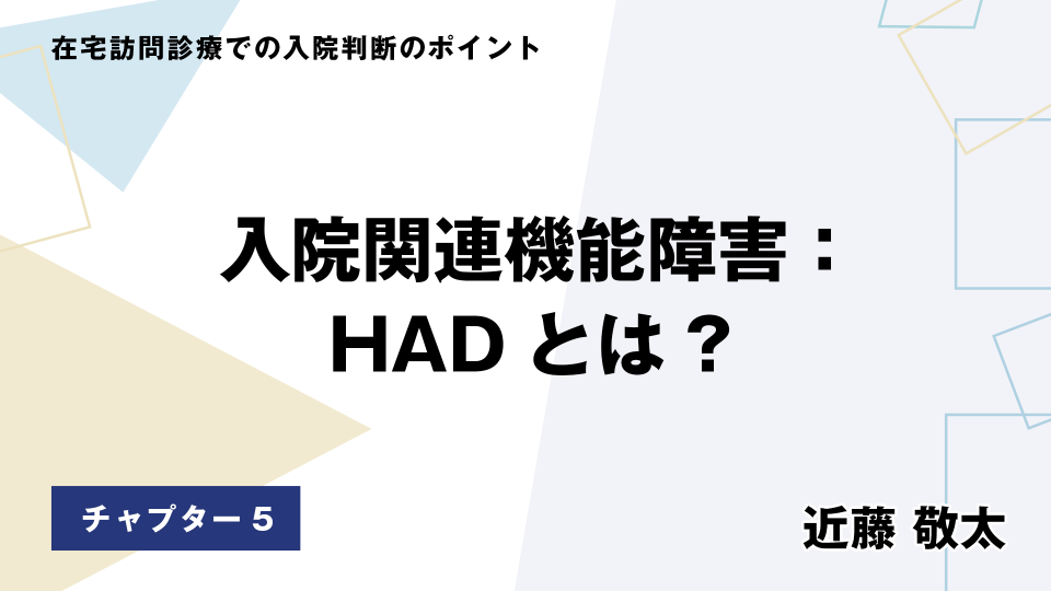 CH05.入院関連機能障害：HADとは