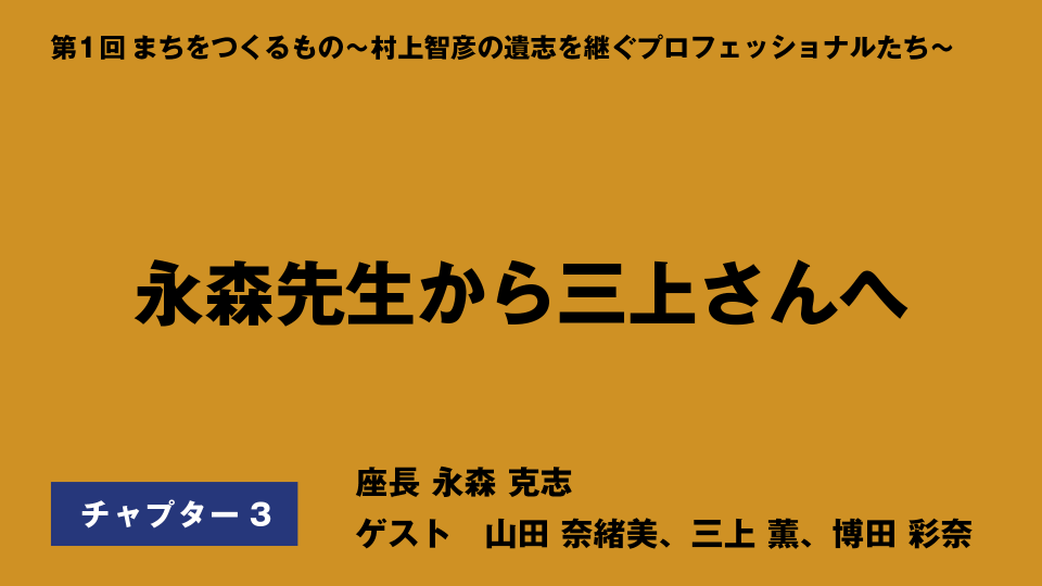 CH03.永森先生から三上さんへ