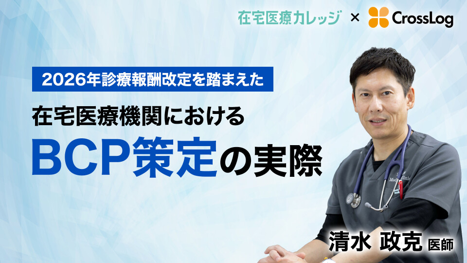 2026年診療報酬改定を踏まえた在宅医療機関におけるBCP策定の実際