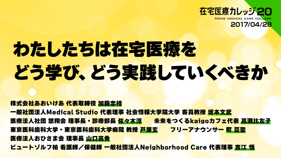 わたしたちは在宅医療をどう学び、どう実践していくべきか