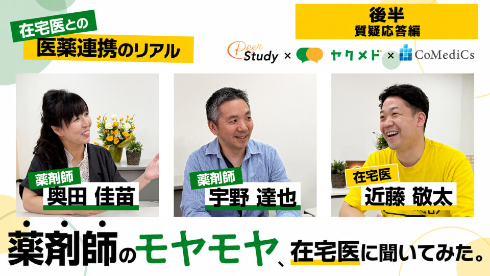 在宅との医薬連携のリアル　薬剤師のモヤモヤ、在宅医に聞いてみた。【後編】
