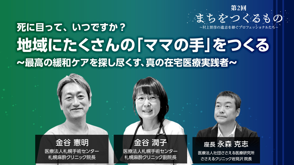 ［全チャプター連続再生］第2回 まちをつくるもの～村上智彦の遺志を継ぐプロフェッショナルたち～