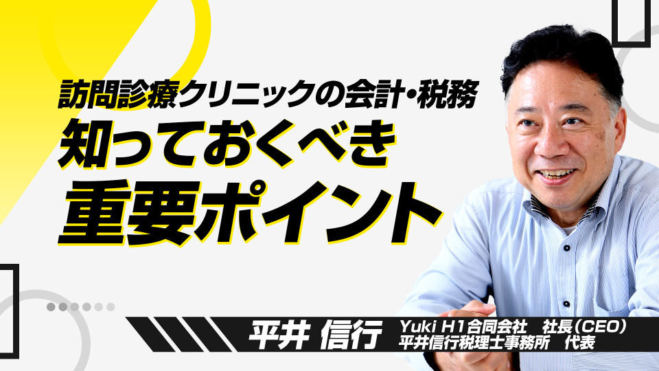 訪問診療クリニックにおける会計税務の重要性