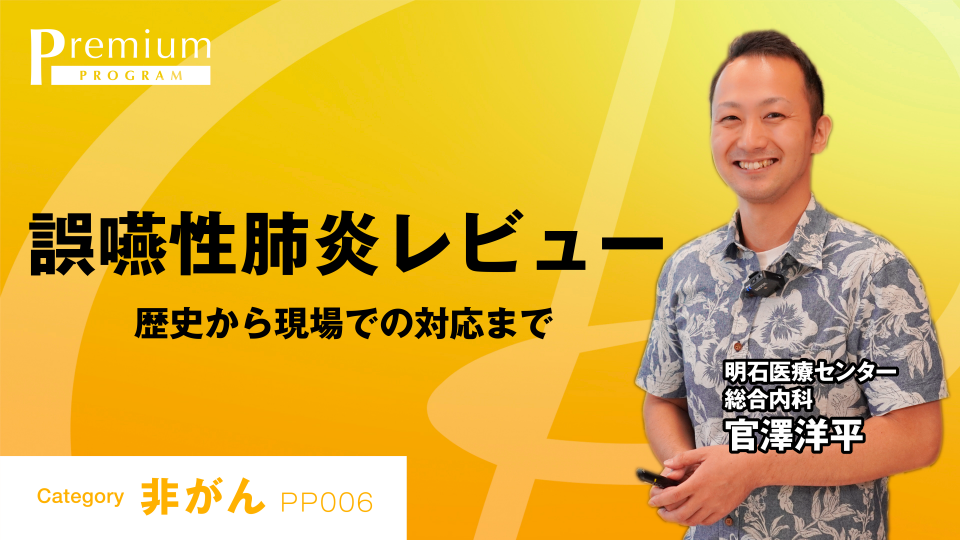 誤嚥性肺炎のレビュー