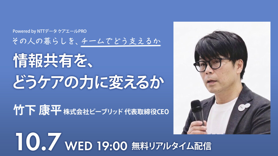 情報共有を、どうケアの力に変えるか― 忙しい現場で続ける、デジタル活用とチームケア ―