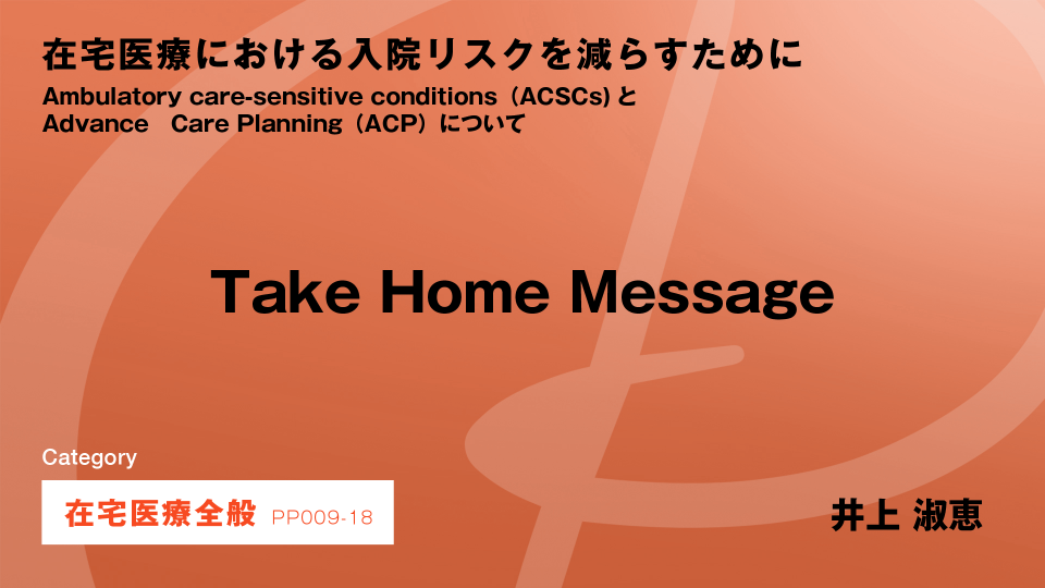 ［CH018］Take Home Message