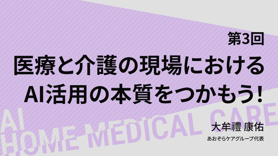 医療と介護の現場におけるAI活用の本質をつかもう！